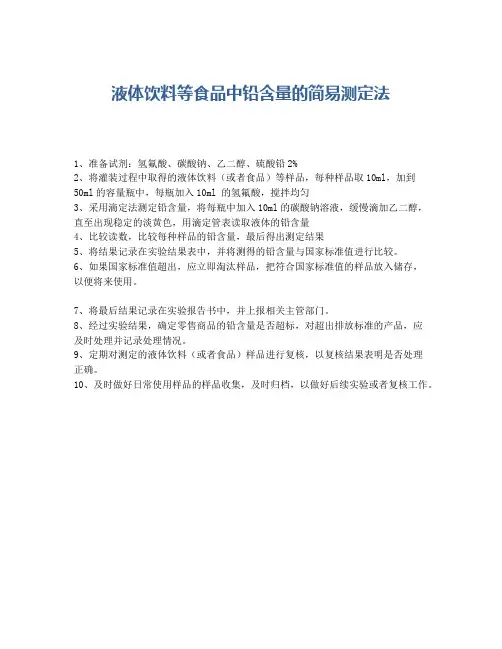 液体饮料等食品中铅含量的简易测定法