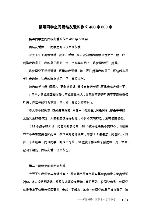 描写同学之间团结友爱的作文400字500字