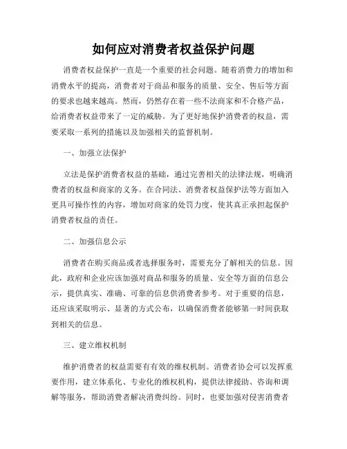 如何应对消费者权益保护问题