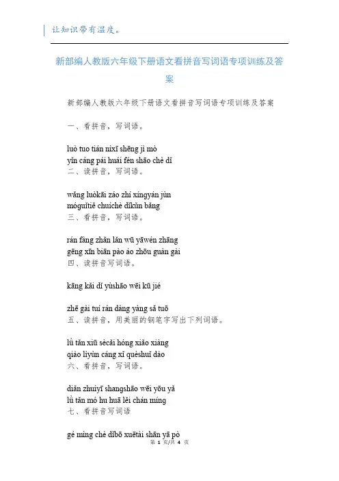 新部编人教版六年级下册语文看拼音写词语专项训练及答案