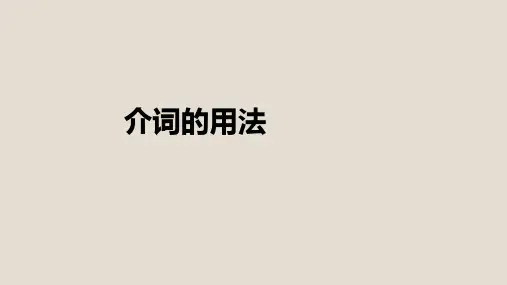 中职高考英语复习介词的用法