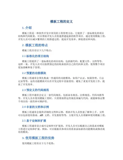 模板工程的定义