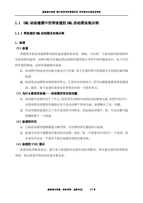 UML动态建模中的带泳道的UML活动图实现示例