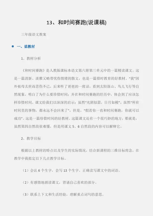 (三年级语文教案)13、和时间赛跑(说课稿)