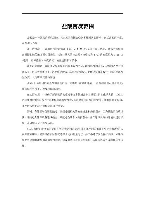 盐酸密度范围