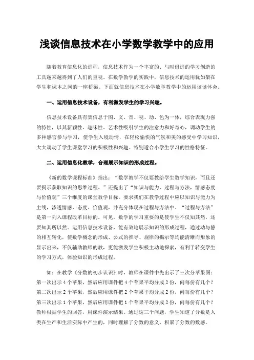 浅谈信息技术在小学数学教学中的应用