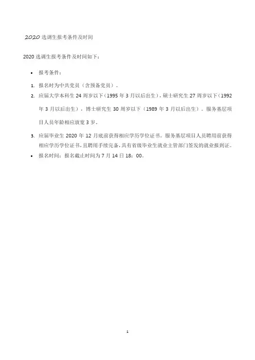 2020选调生报考条件及时间