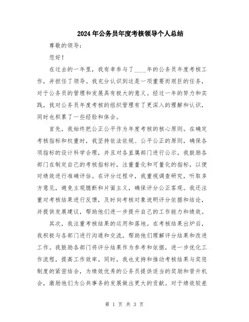 2024年公务员年度考核领导个人总结