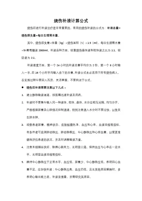 烧伤补液公式计算公式
