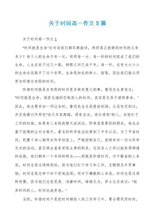 关于时间高一作文5篇