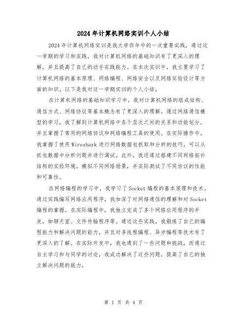 2024年计算机网络实训个人小结(2篇)