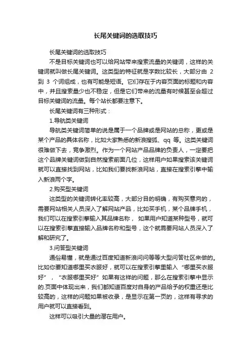 长尾关键词的选取技巧