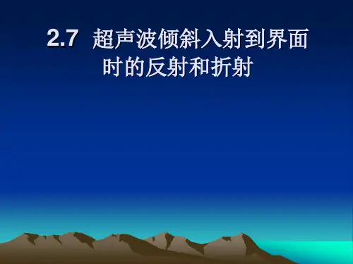 无损检测-超声波探伤2.7 超声波倾斜入射到界面的反射和折射
