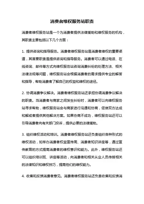消费者维权服务站职责
