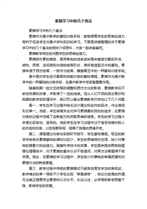 素描学习中的几个看法