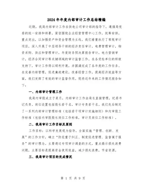 2024年年度内部审计工作总结精编（5篇）