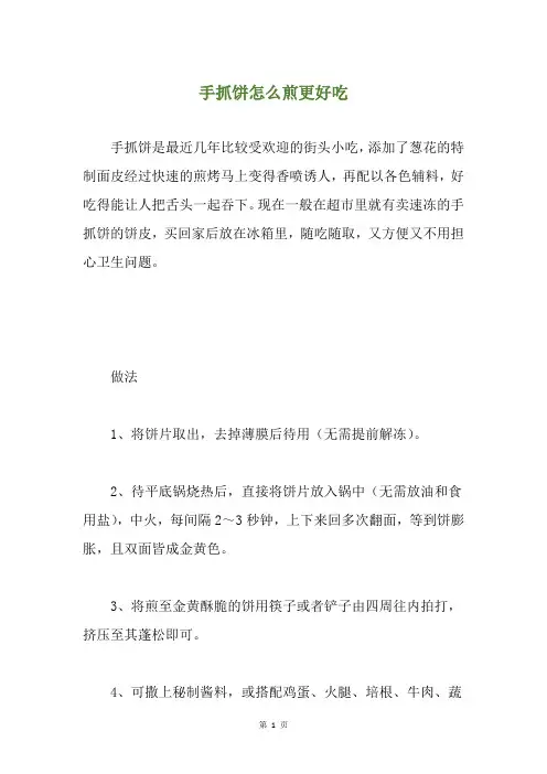 手抓饼怎么煎更好吃