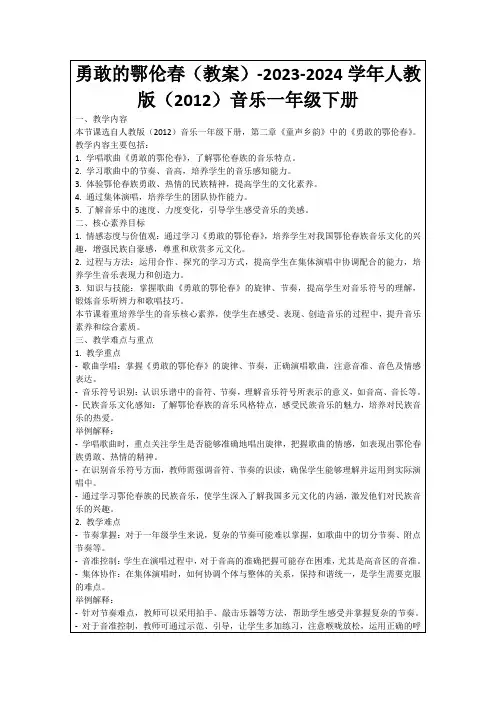 勇敢的鄂伦春(教案)-2023-2024学年人教版(2012)音乐一年级下册
