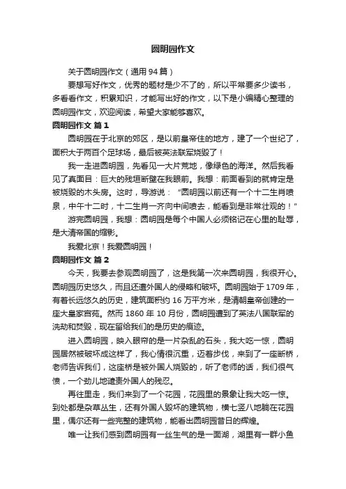 关于圆明园作文（通用94篇）