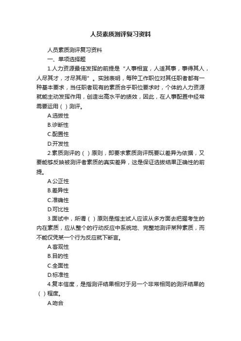 人员素质测评复习资料