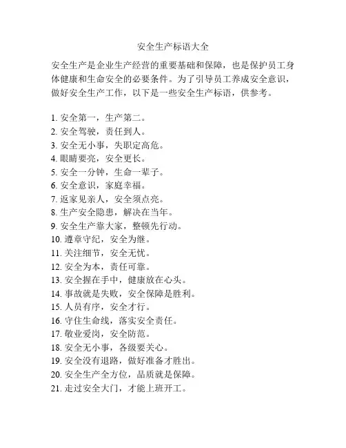 安全生产标语大全