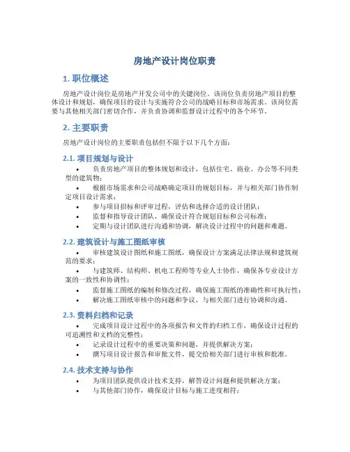 房地产设计岗位职责