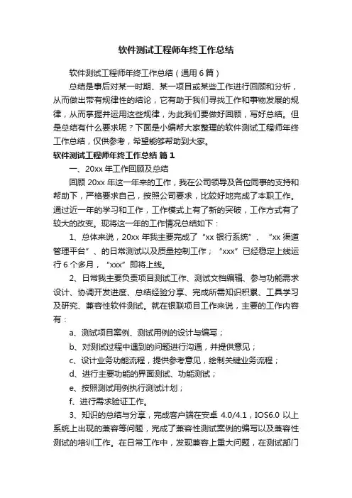 软件测试工程师年终工作总结（通用6篇）