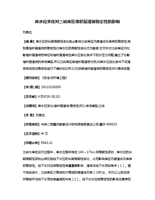 库水位变化对三峡库区堆积层滑坡稳定性的影响