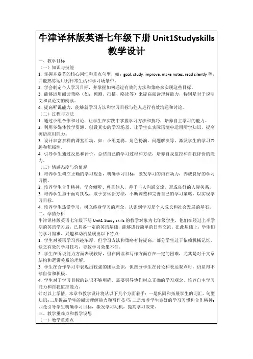 牛津译林版英语七年级下册Unit1Studyskills教学设计