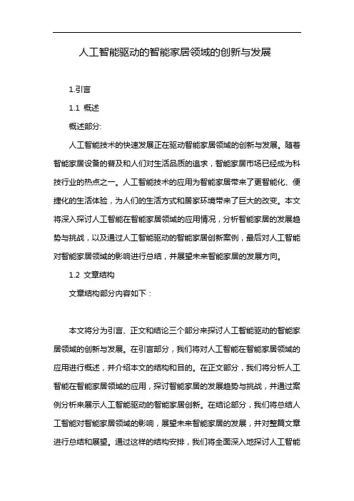 人工智能驱动的智能家居领域的创新与发展