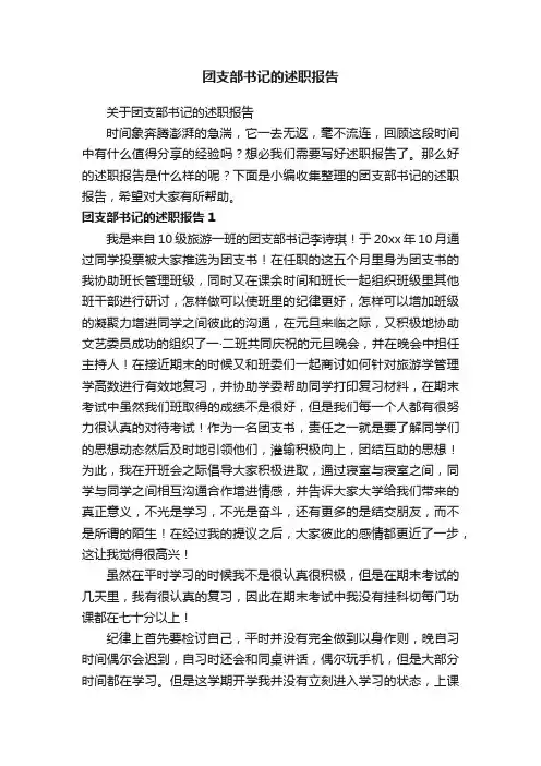关于团支部书记的述职报告