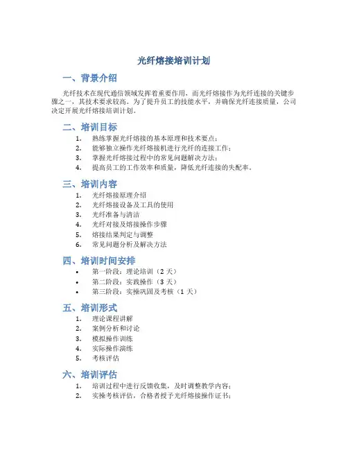 光纤熔接培训计划
