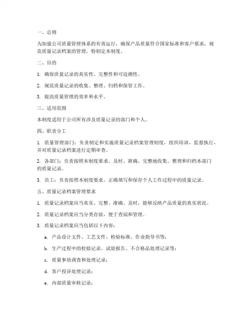 质量记录档案管理制度
