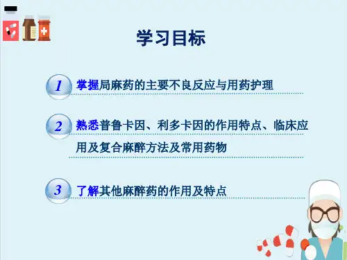 麻醉药—局麻药(药理学)