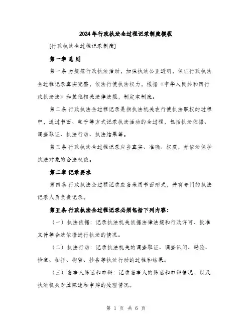 2024年行政执法全过程记录制度模板(2篇)
