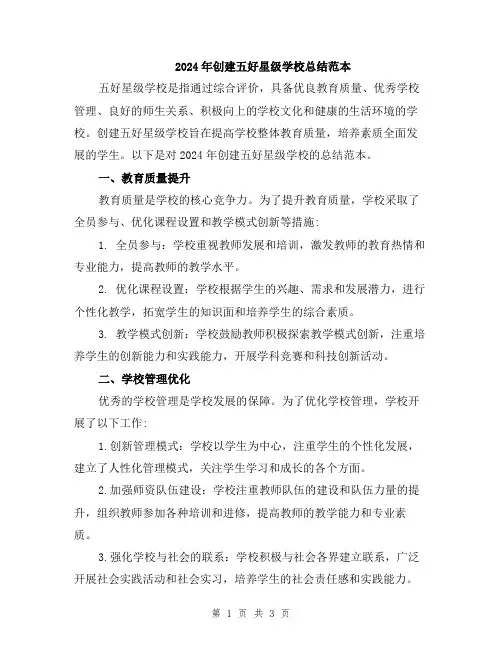 2024年创建五好星级学校总结范本