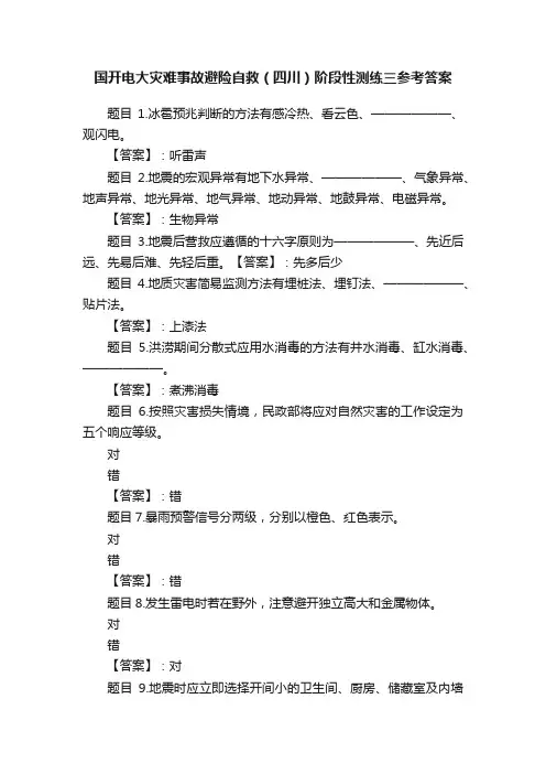 国开电大灾难事故避险自救（四川）阶段性测练三参考答案