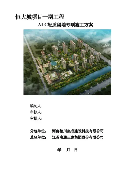ALC轻质隔墙板施工方案