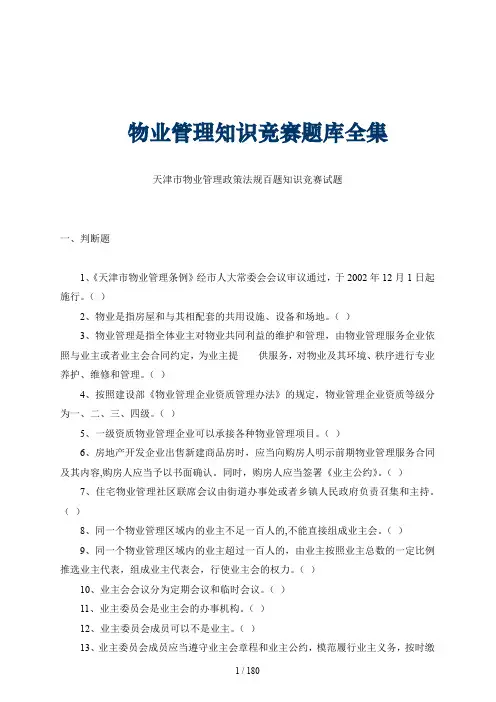 物业公司管理知识竞赛题库大全