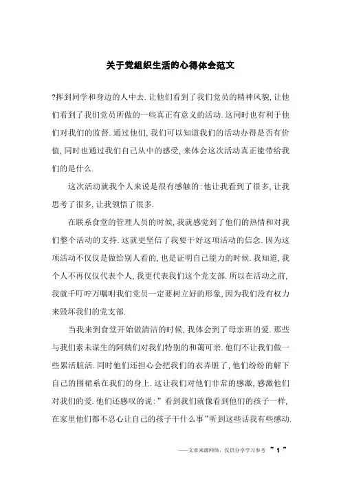 关于党组织生活的心得体会范文