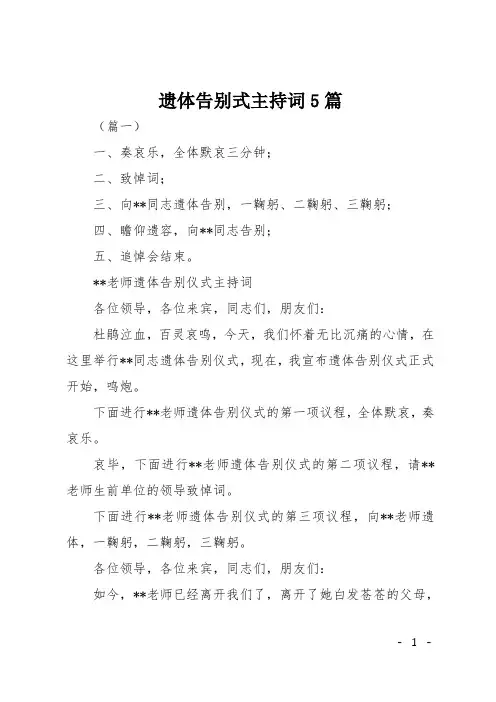 遗体告别式主持词5篇