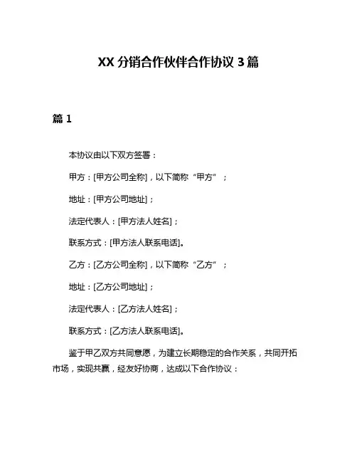 XX分销合作伙伴合作协议3篇