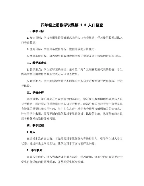 四年级上册数学说课稿-1.3 人口普查∣北师大版