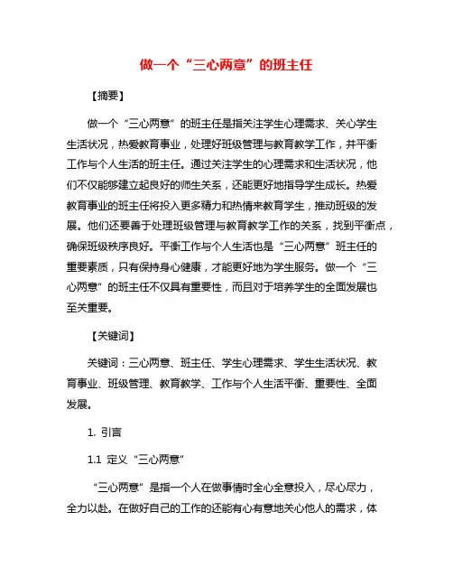 做一个“三心两意”的班主任