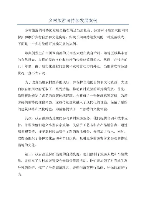 乡村旅游可持续发展案例