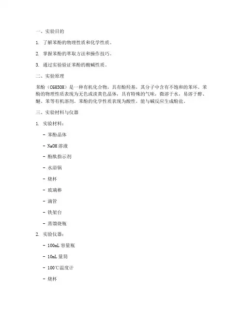 苯酚的分组实验报告