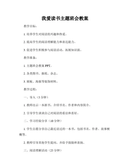 我爱读书主题班会教案