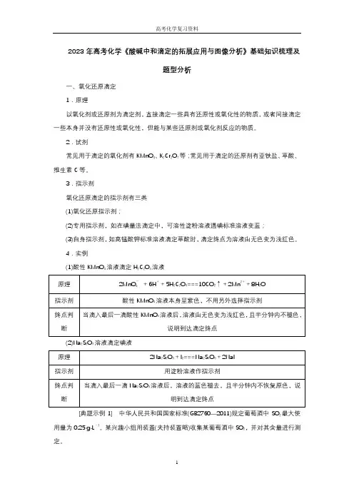 2023年高考化学《酸碱中和滴定的拓展应用与图像分析》基础知识梳理及题型分析