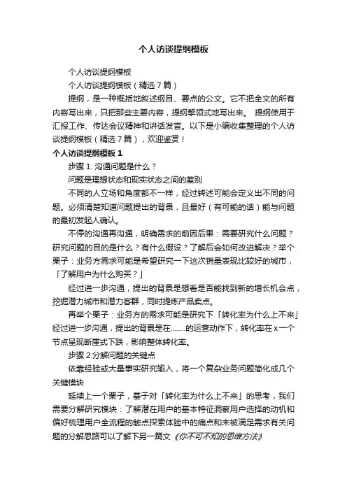 个人访谈提纲模板（精选7篇）