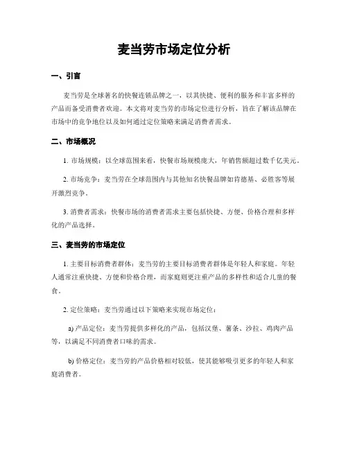 麦当劳市场定位分析